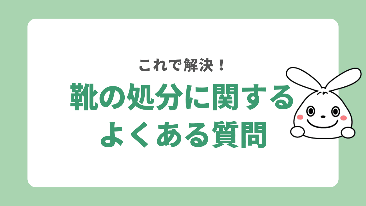 靴の処分に関するよくある質問