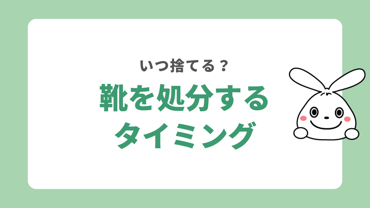 靴を処分するタイミング