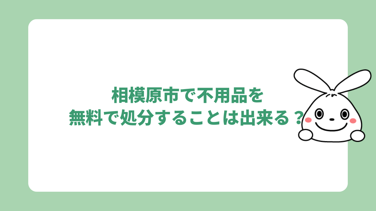 相模原市で不用品を無料で処分することは出来る？