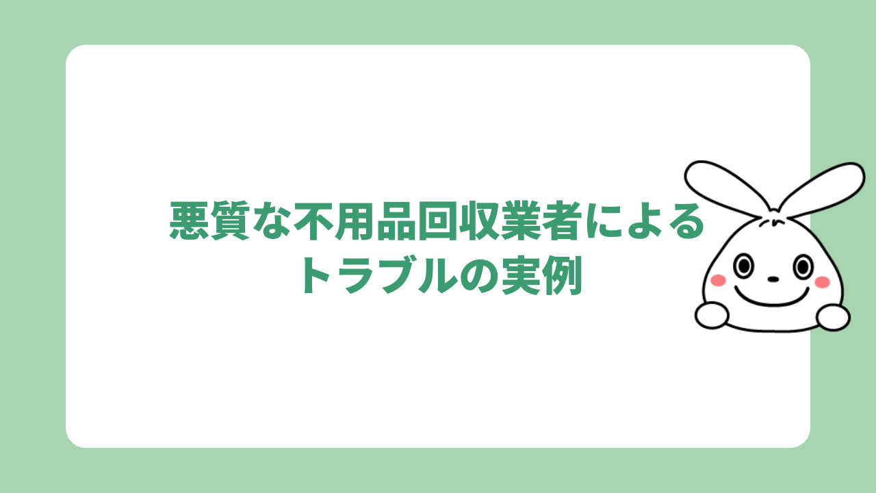 悪質な不用品回収業者によるトラブルの実例