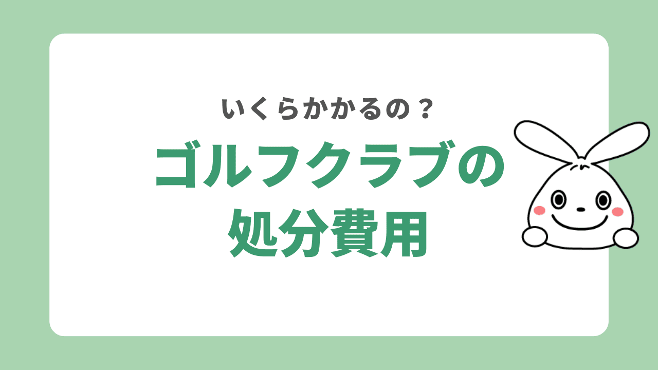 ゴルフクラブの処分費用