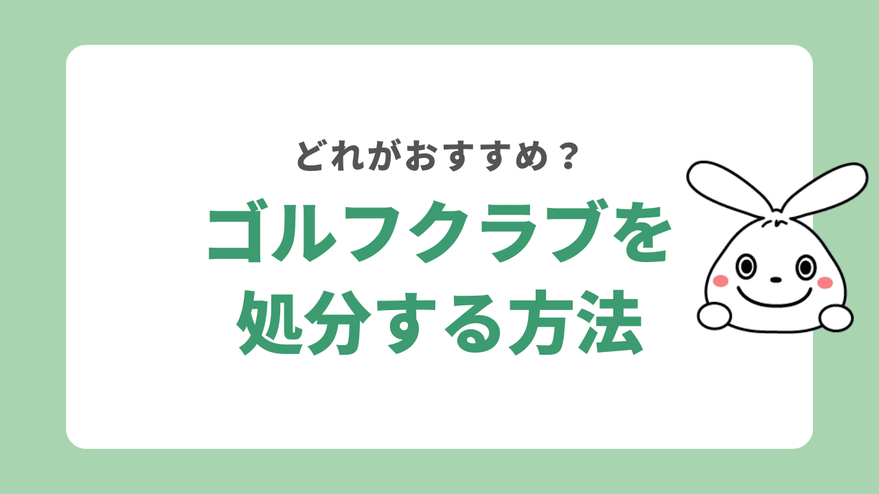 ゴルフクラブを処分する方法