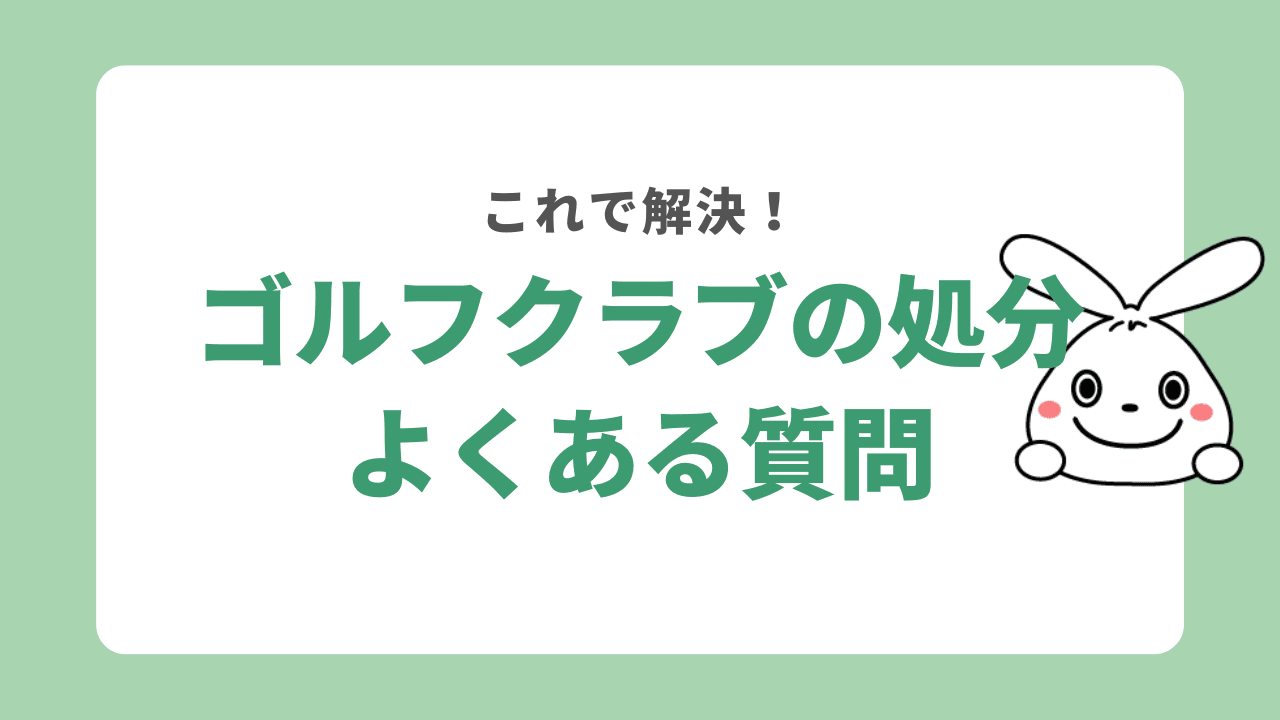 ゴルフクラブの処分に関するよくある質問