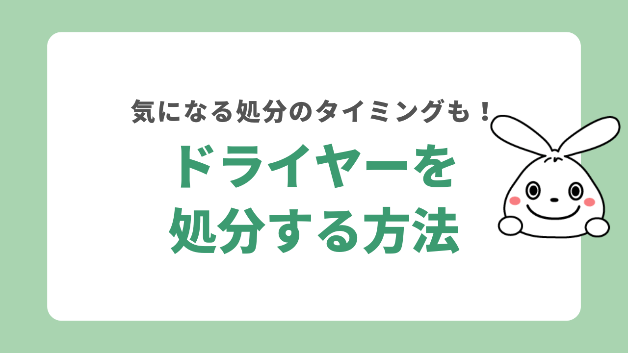 ドライヤーを処分する6つの方法！ヤマダ電機やエディオンで処分する方法も解説