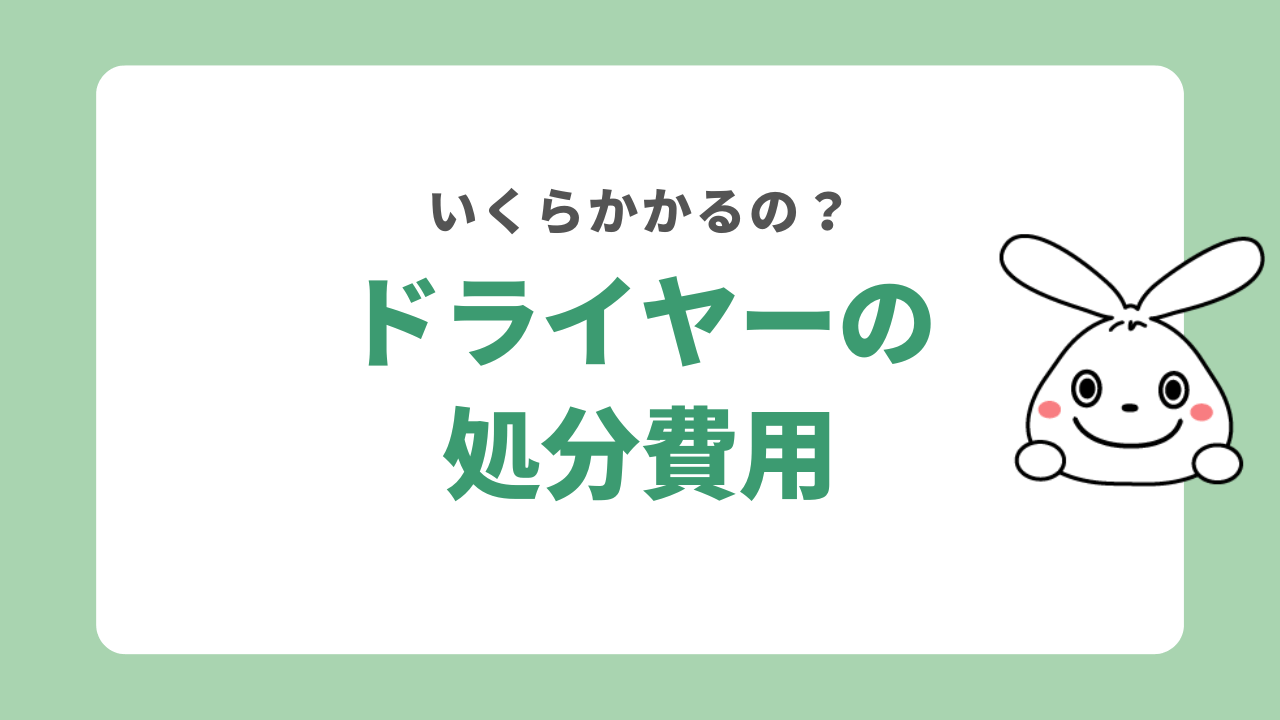 ドライヤーの処分費用