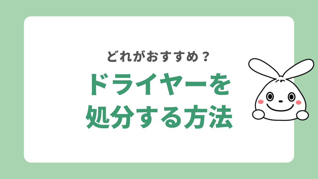 ドライヤーを処分する方法！