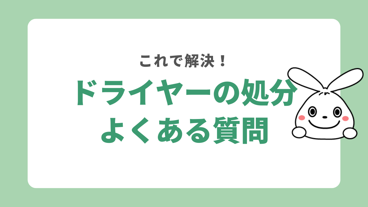 ドライヤーの処分に関するよくある質問