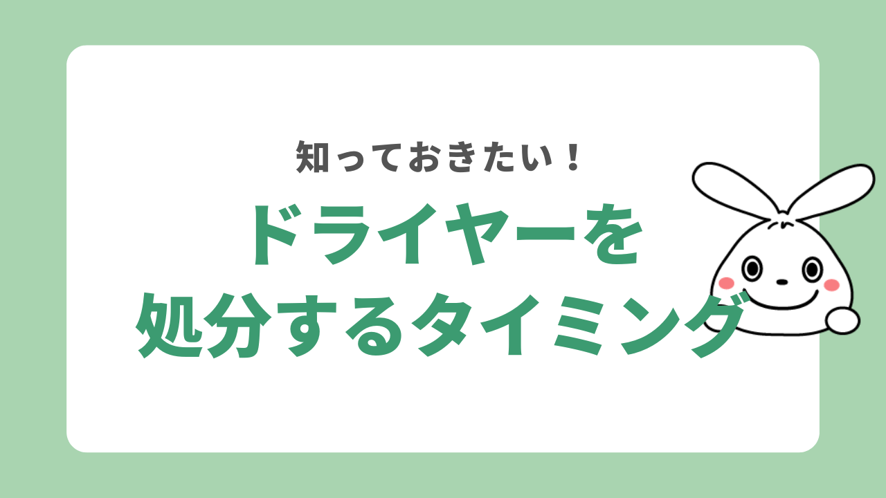 ドライヤーを処分するタイミング