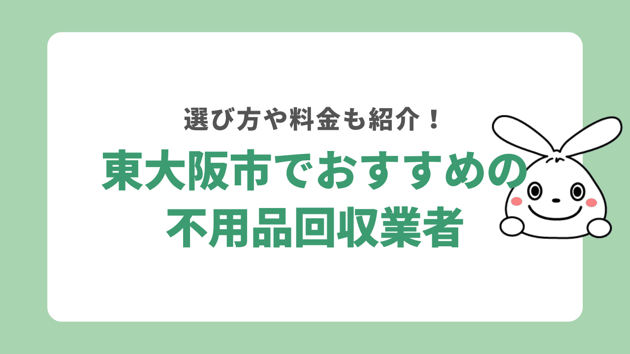 東大阪市不用品