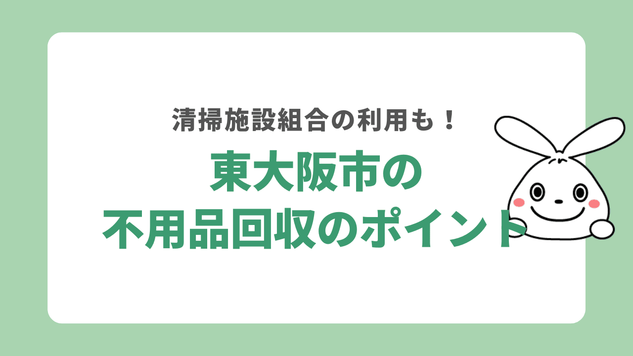 東大阪市不用品