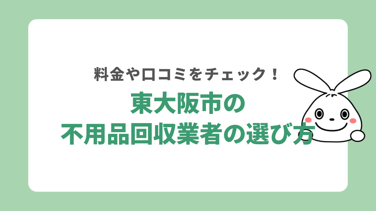 東大阪市不用品