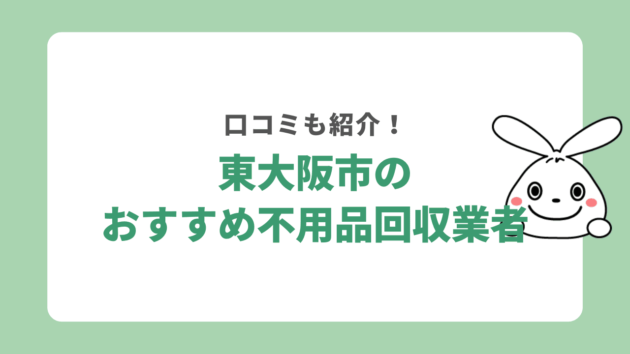 東大阪市不用品