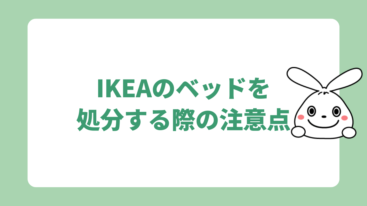 IKEAのベッドを処分する際の注意点