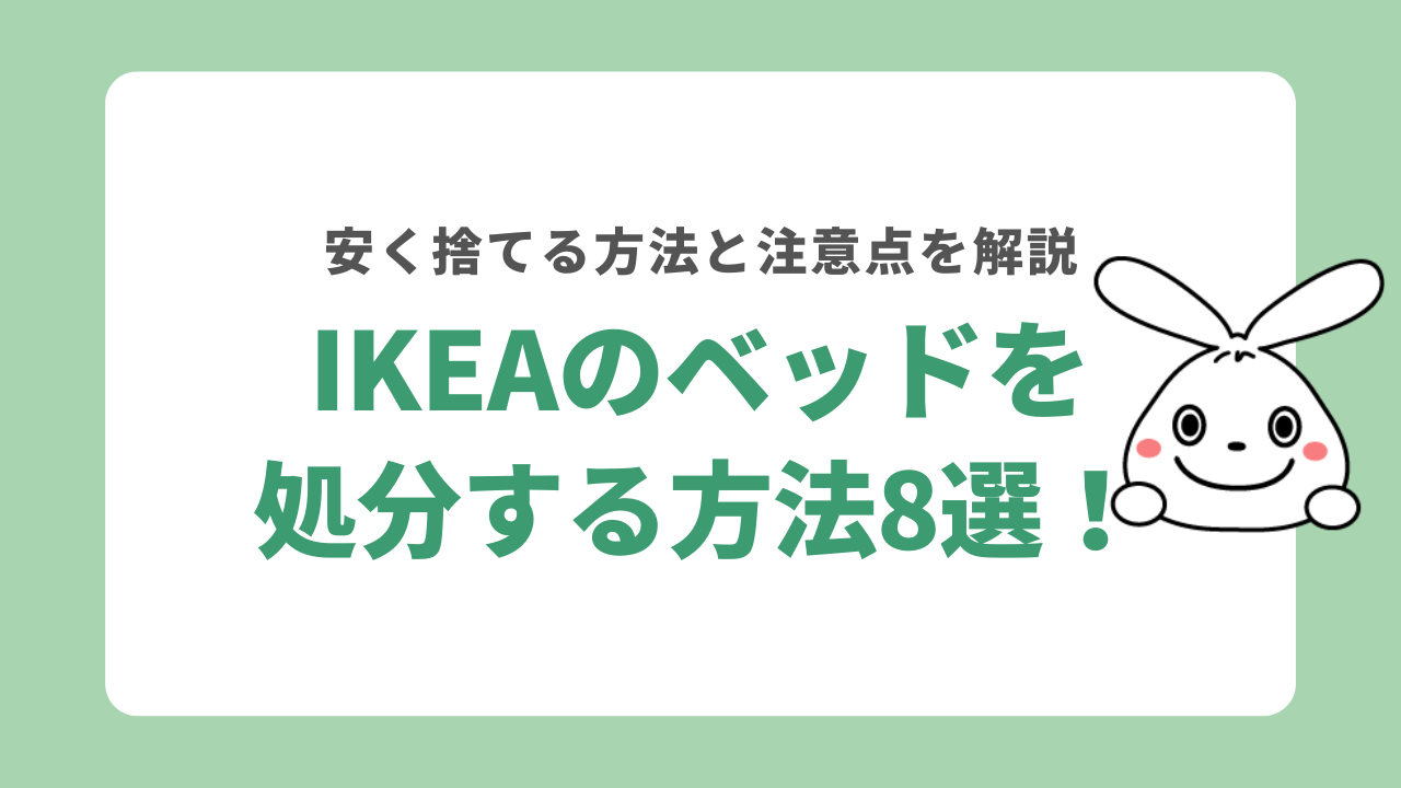 IKEAのベッドを処分する方法8選！安く引き取りしてもらう方法と注意点を解説