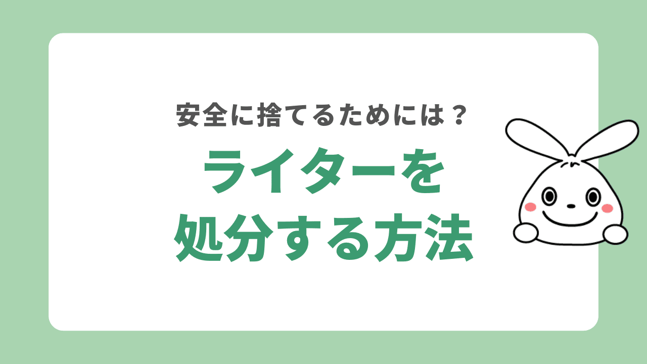 ライターを処分方法する5つの方法！安全に捨てるために知っておきたいことは？