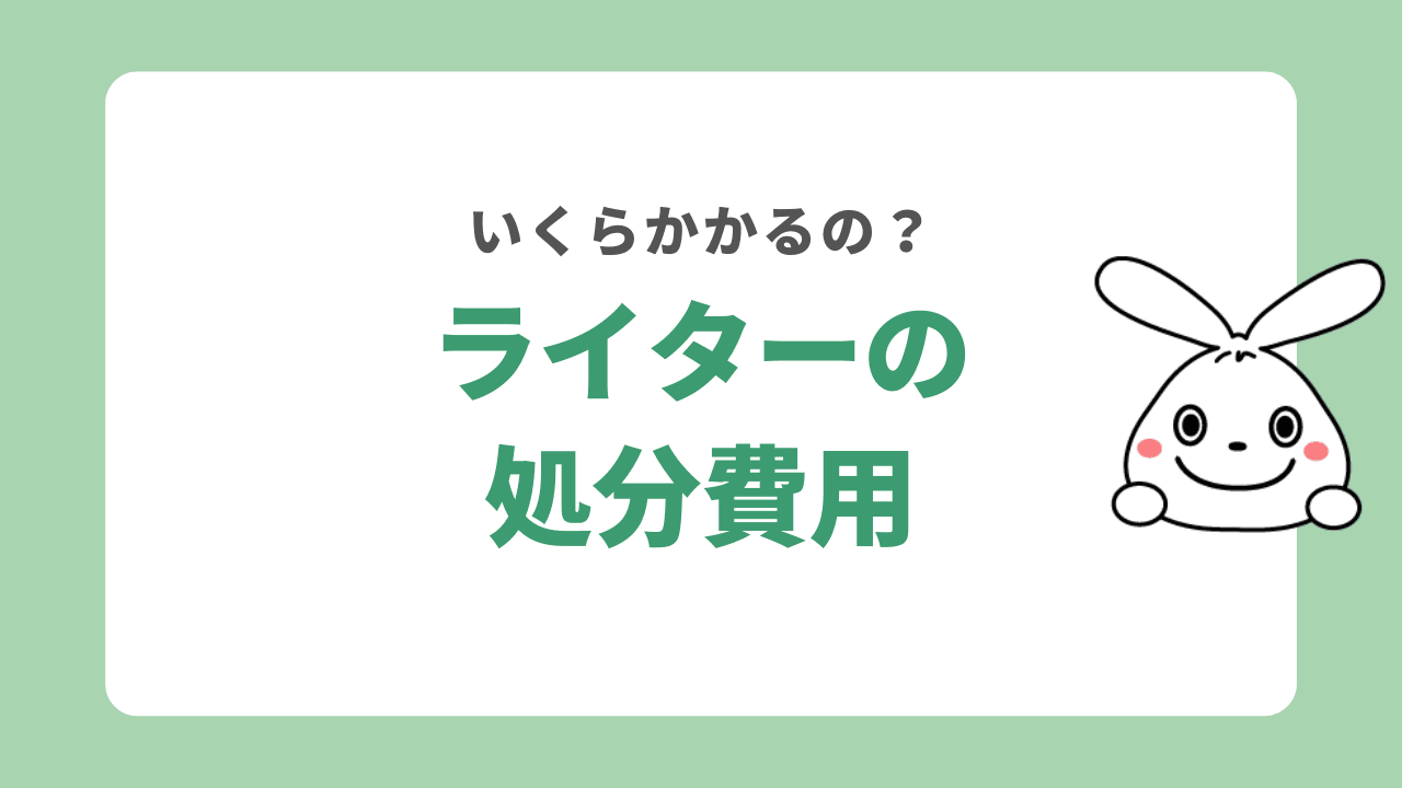 ライターの処分費用