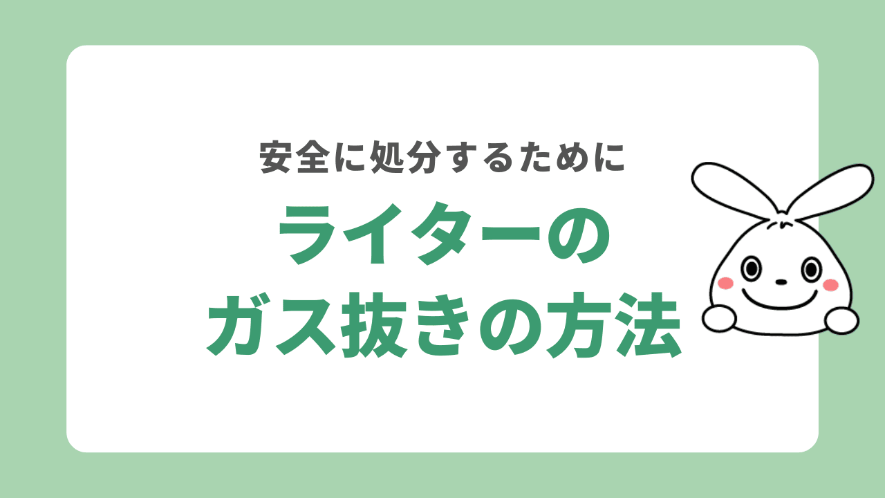 ライターのガス抜きの方法