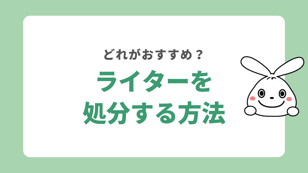 ライターを処分する方法