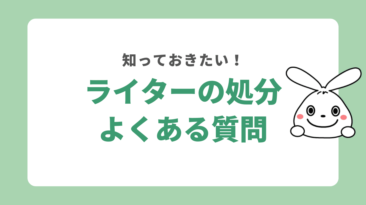 ライターの処分についてよくある質問