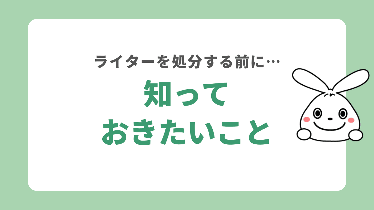 ライターを処分する前に知っておきたいこと