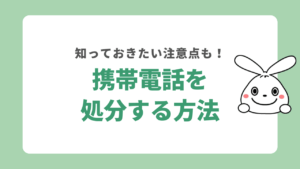 携帯電話を処分する方法