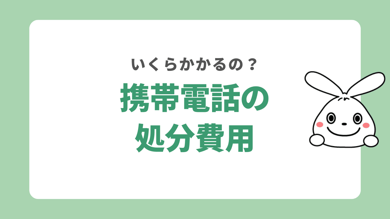 携帯電話の処分費用