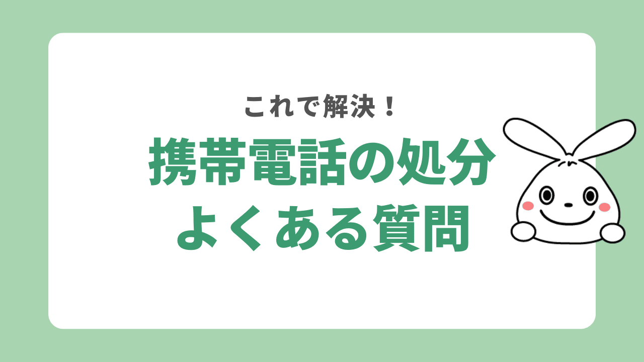 携帯電話の処分に関するよくある質問