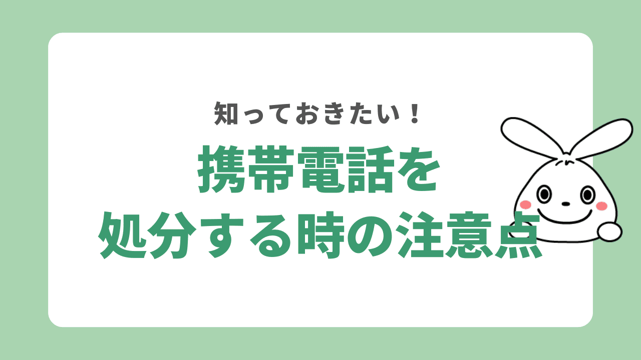 携帯電話を処分する時の注意点