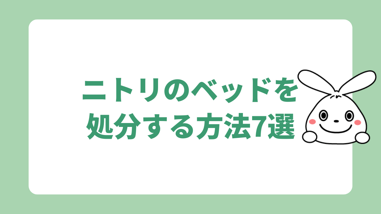 ニトリのベッドを処分する方法7選