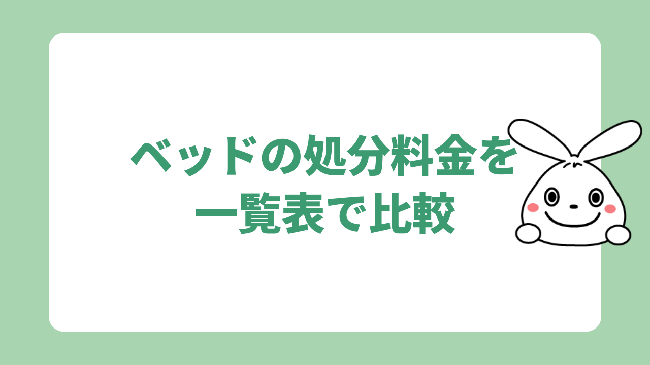 ベッドの処分料金を一覧表で比較