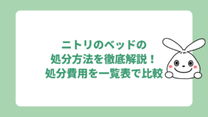 ニトリのベッドの処分方法を徹底解説！処分費用を一覧表で比較