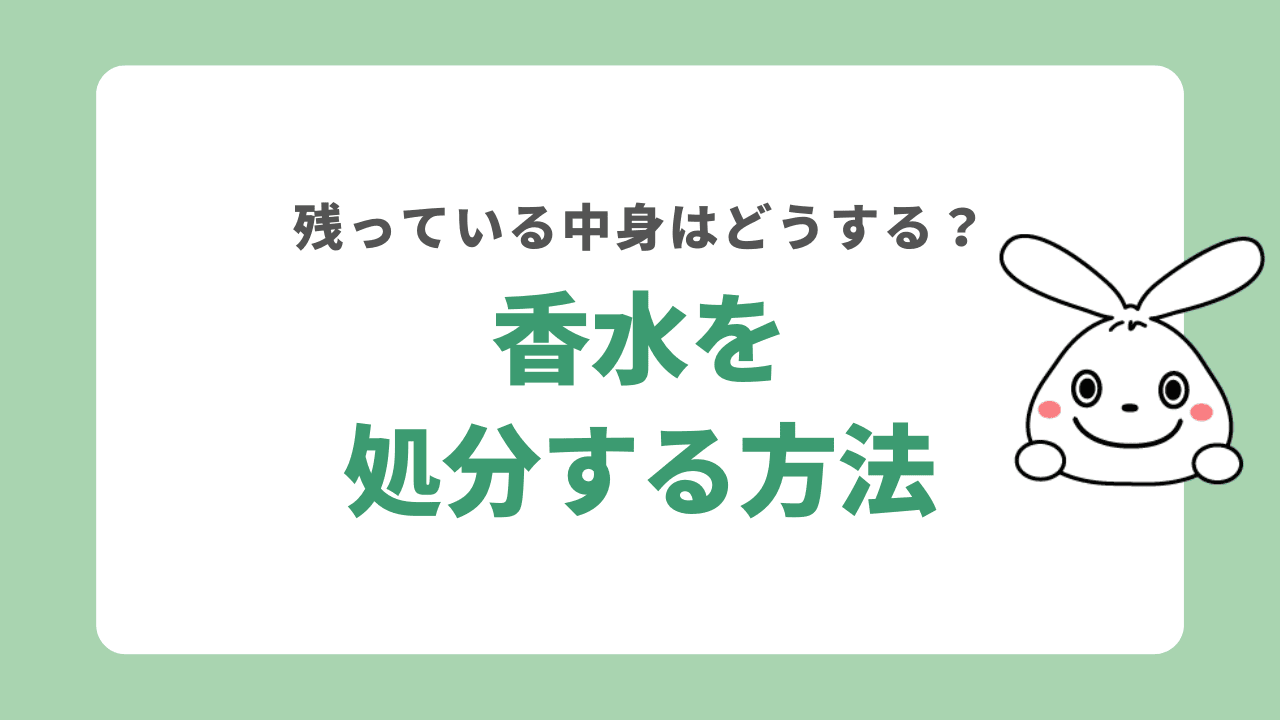 香水はどう処分すればいい？ふたが開かない・中身が出せないときの対処法！