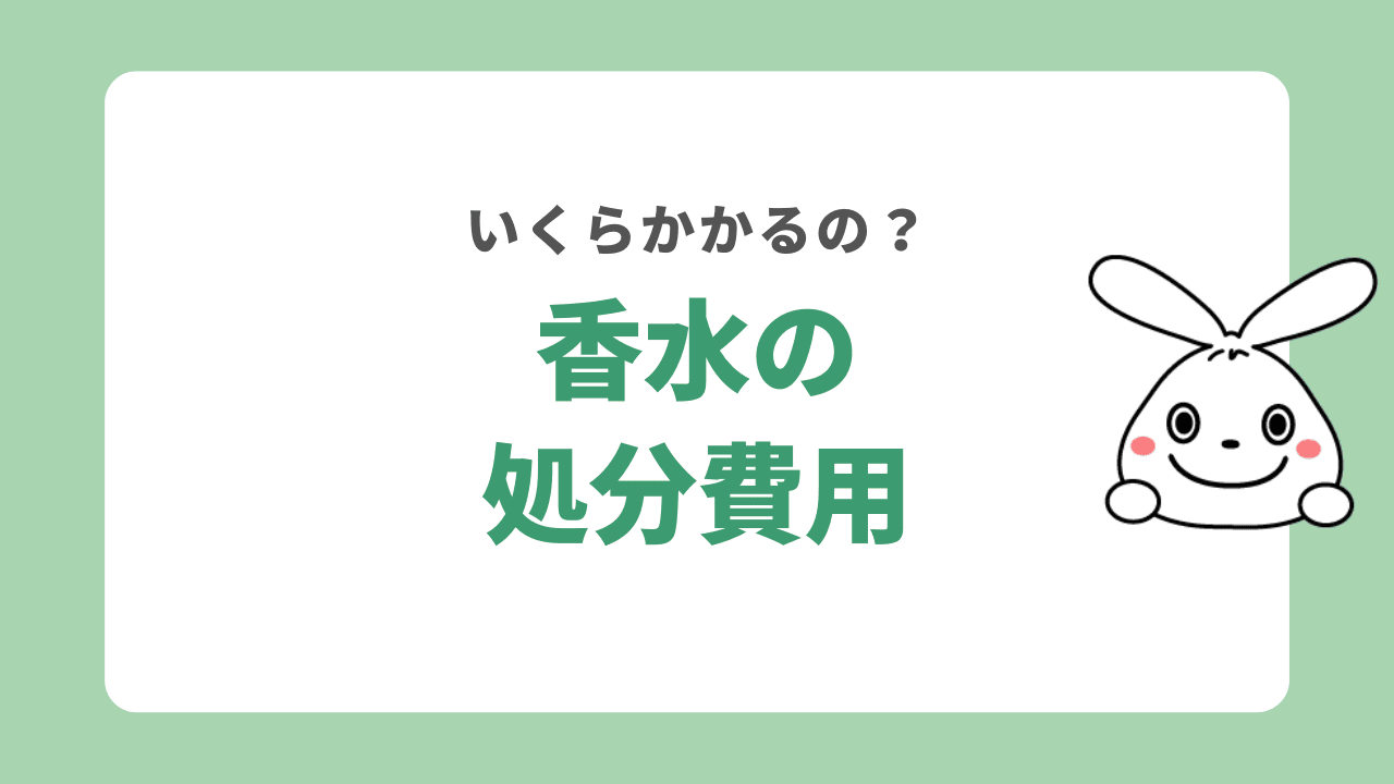 香水の処分費用