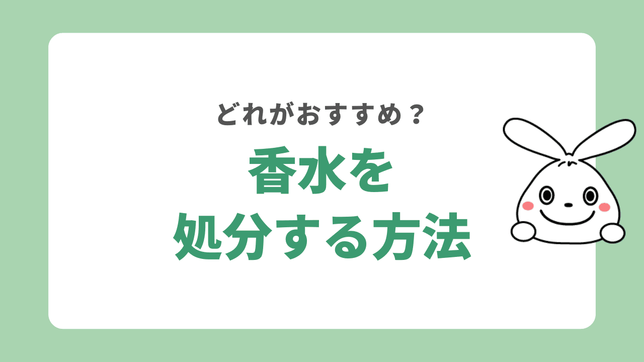 香水を処分する方法