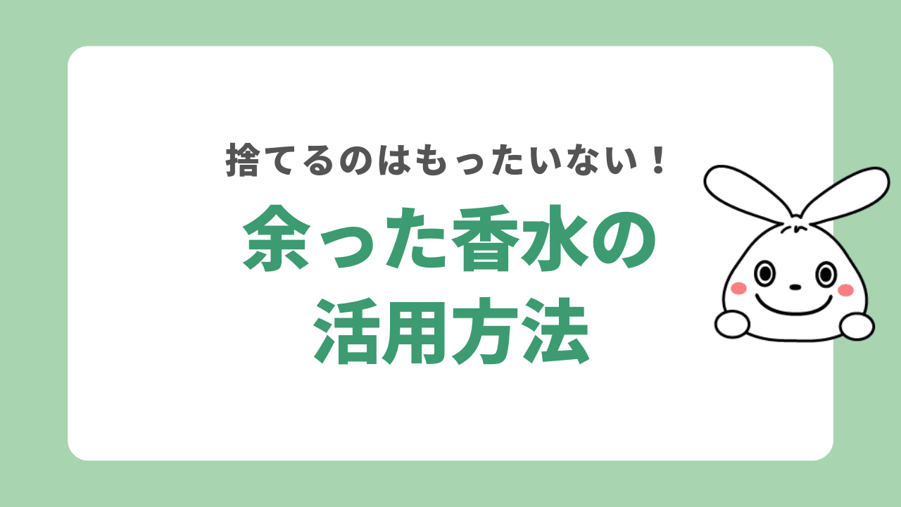 余った香水の活用方法