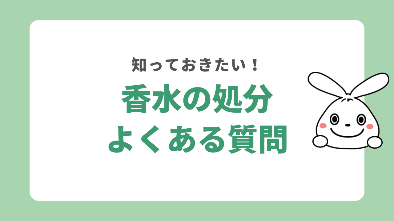 香水の処分に関するよくある質問