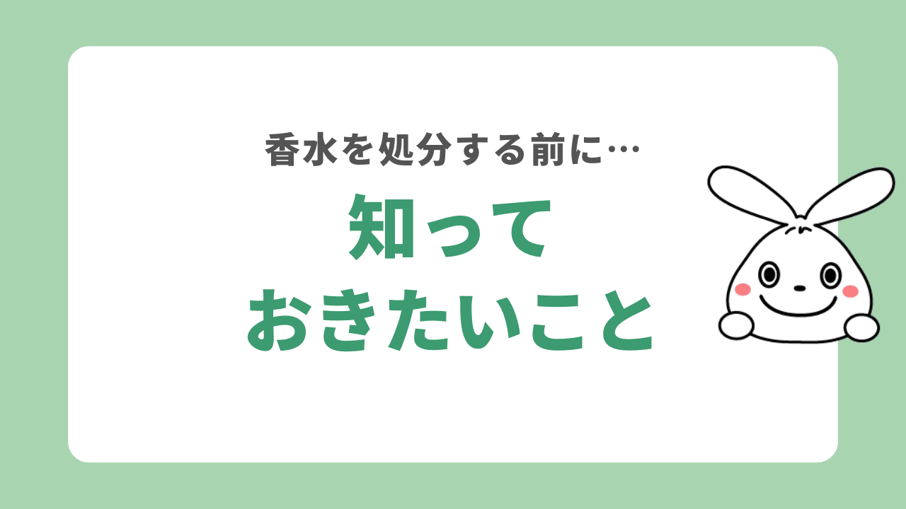 香水を処分する前に知っておきたいこと