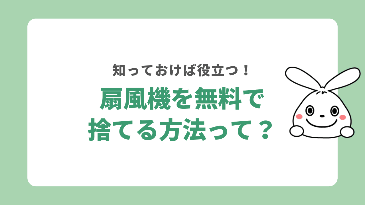 扇風機を無料で処分する方法って？