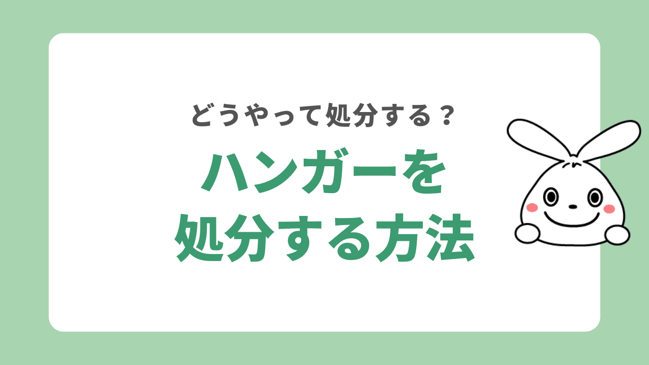 ハンガーの処分方法を徹底解説｜ハンガーのリメイク術も！