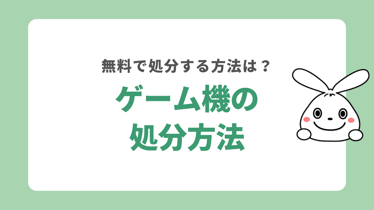 ゲーム機を処分する6つの方法！お得で簡単な処分方法は？