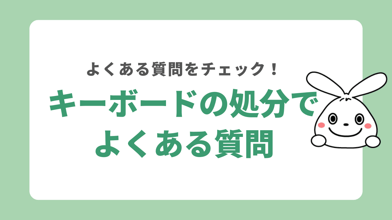 キーボードの処分でよくある質問