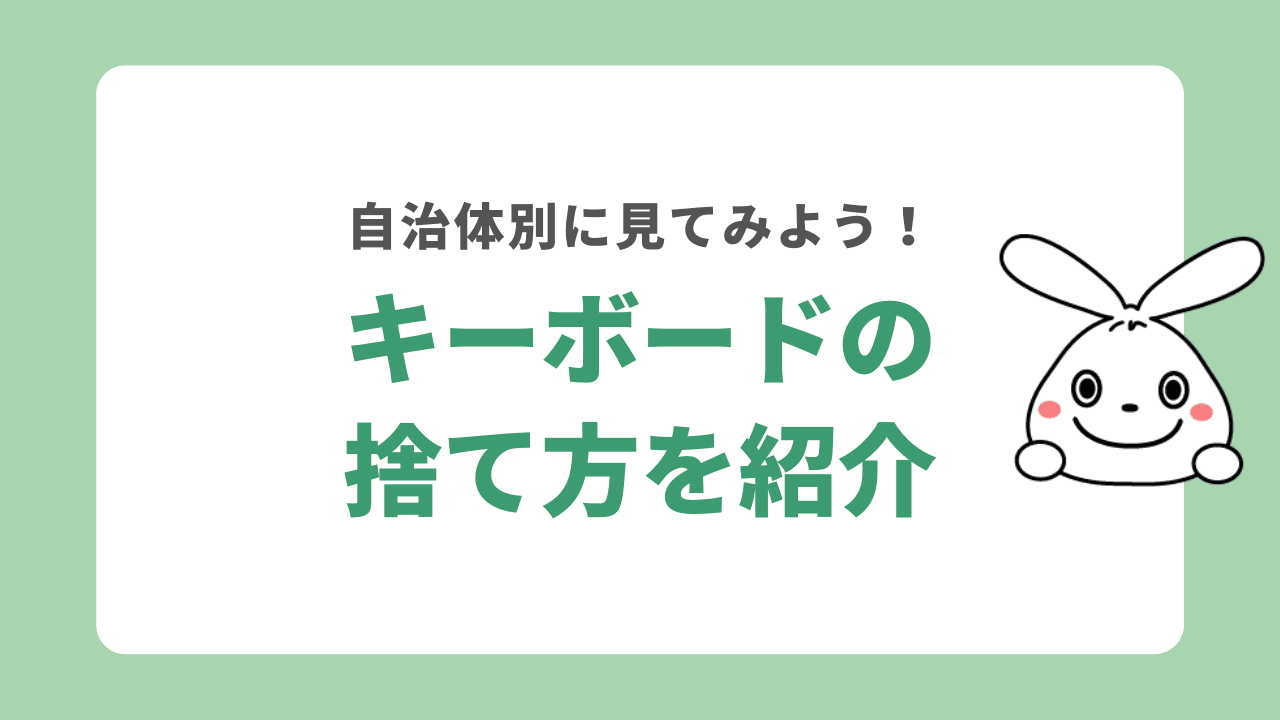 【自治体別】キーボードの捨て方を紹介！