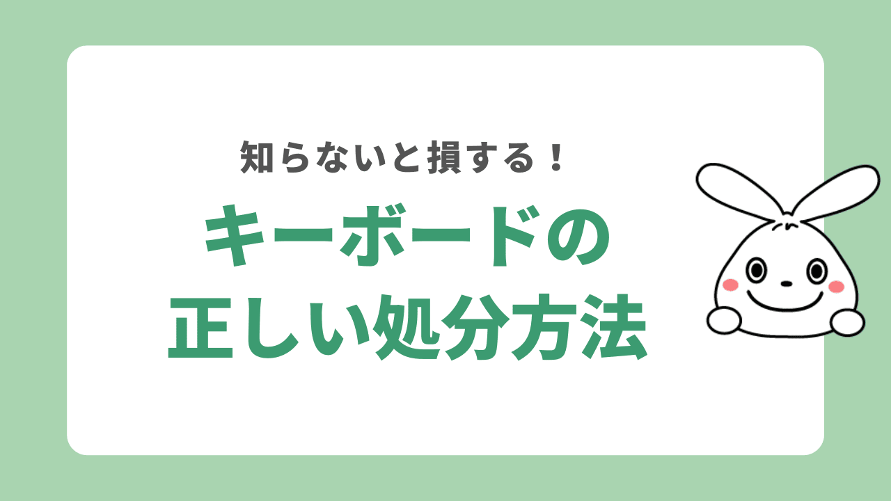 キーボードを処分する6つの方法！燃えないゴミに出せる？