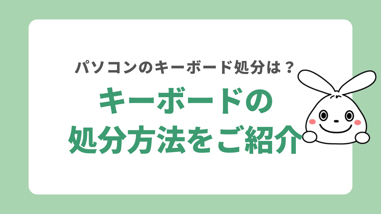 パソコンのキーボードを処分する方法6選