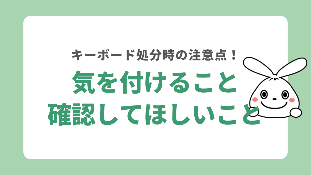 パソコンのキーボードを捨てるときに気を付けること