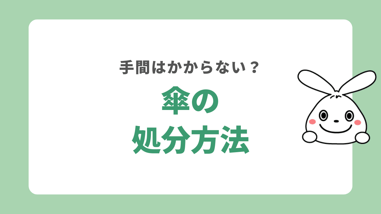 傘を処分する方法について徹底解説！傘の分解方法も紹介