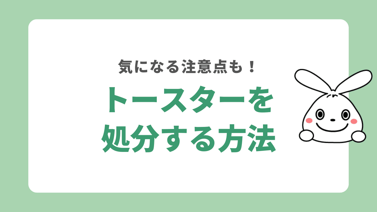 トースターを処分する方法5選！気になる注意点も解説