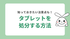 タブレットを処分する方法