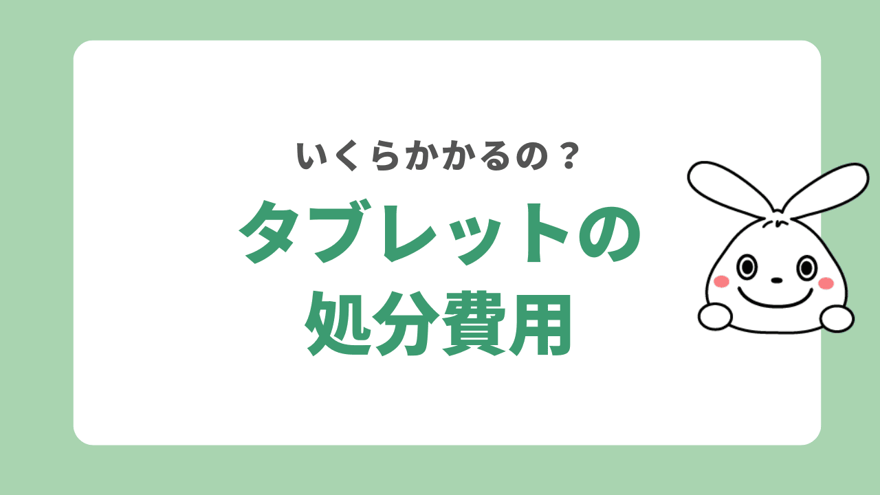 タブレットの処分費用