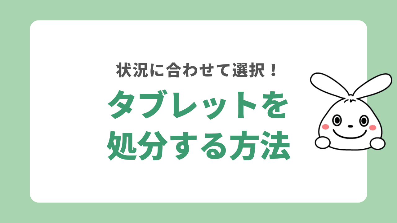 タブレットの処分方法